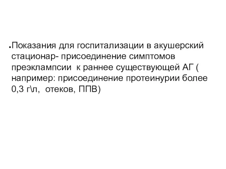 Показания для госпитализации в акушерский стационар- присоединение симптомов преэклампсии к