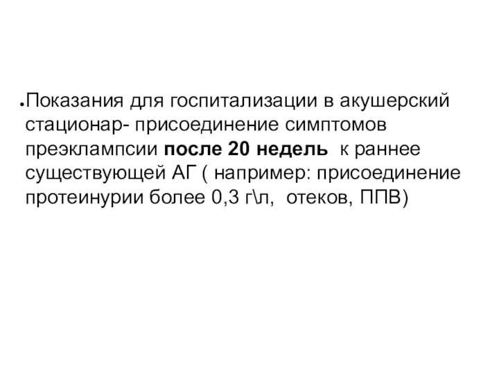 Показания для госпитализации в акушерский стационар- присоединение симптомов преэклампсии после