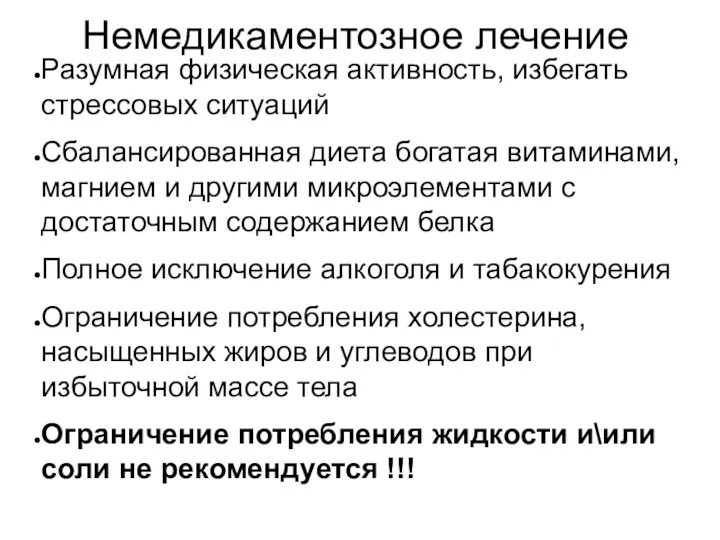 Немедикаментозное лечение Разумная физическая активность, избегать стрессовых ситуаций Сбалансированная диета