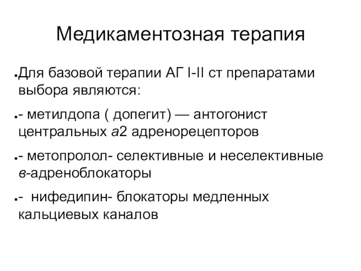 Медикаментозная терапия Для базовой терапии АГ I-II cт препаратами выбора