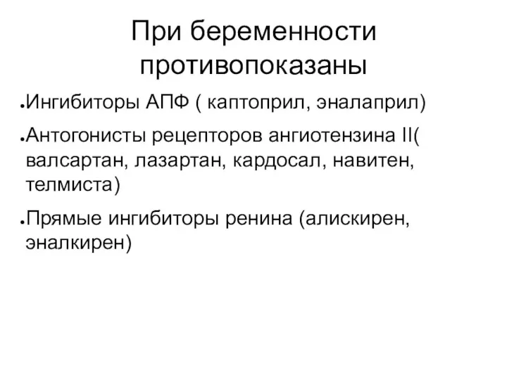 При беременности противопоказаны Ингибиторы АПФ ( каптоприл, эналаприл) Антогонисты рецепторов