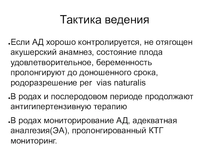 Тактика ведения Если АД хорошо контролируется, не отягощен акушерский анамнез,