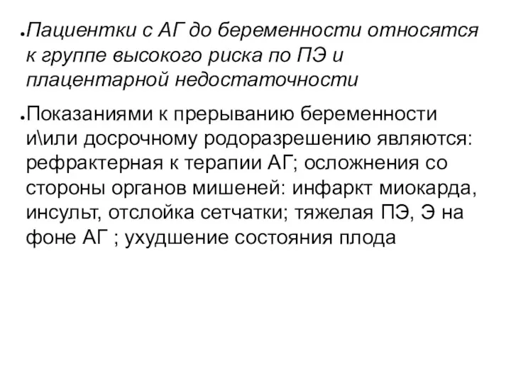 Пациентки с АГ до беременности относятся к группе высокого риска