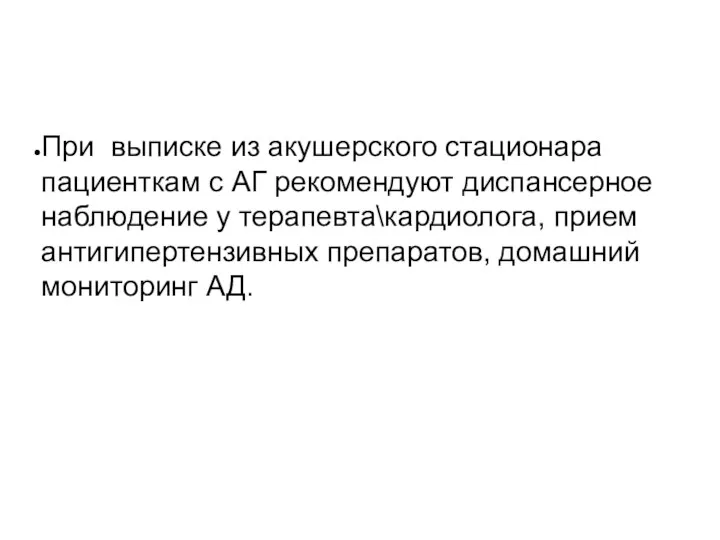 При выписке из акушерского стационара пациенткам с АГ рекомендуют диспансерное