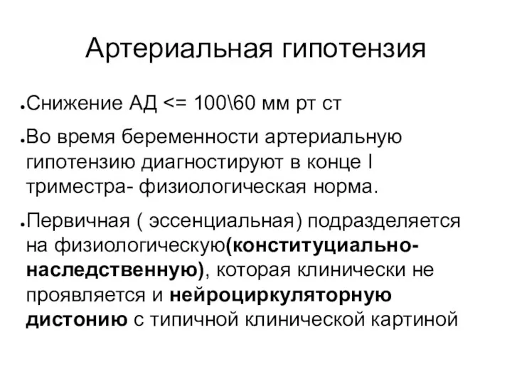 Артериальная гипотензия Снижение АД Во время беременности артериальную гипотензию диагностируют