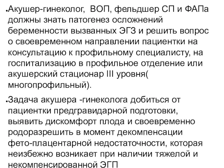 Акушер-гинеколог, ВОП, фельдшер СП и ФАПа должны знать патогенез осложнений