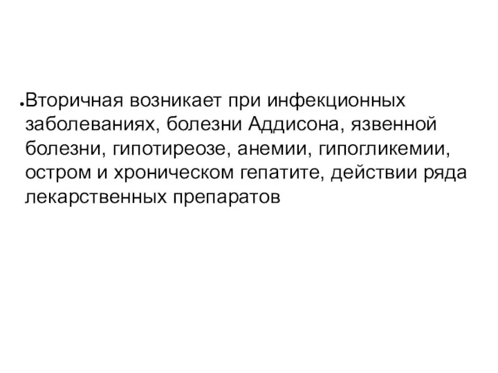 Вторичная возникает при инфекционных заболеваниях, болезни Аддисона, язвенной болезни, гипотиреозе,