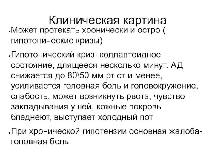 Клиническая картина Может протекать хронически и остро ( гипотонические кризы)