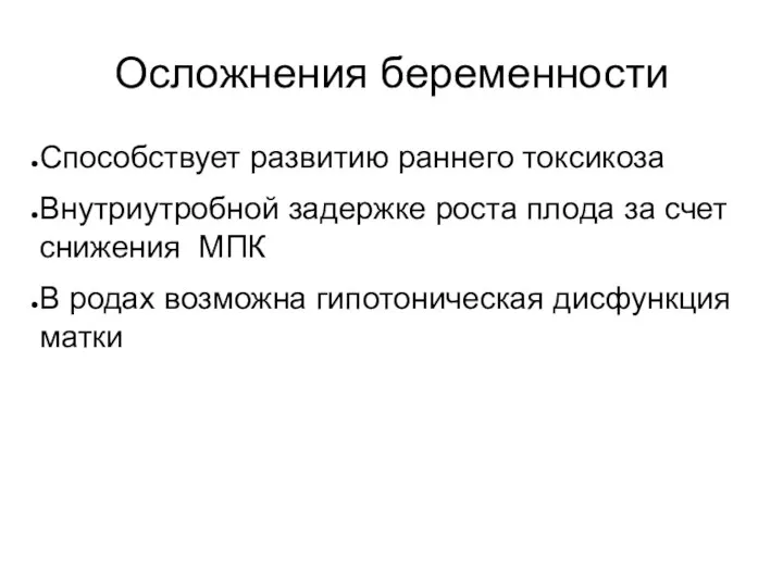 Осложнения беременности Способствует развитию раннего токсикоза Внутриутробной задержке роста плода