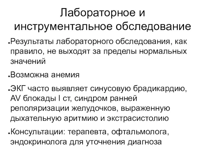 Лабораторное и инструментальное обследование Результаты лабораторного обследования, как правило, не