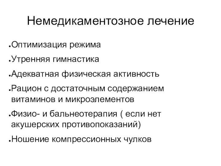 Немедикаментозное лечение Оптимизация режима Утренняя гимнастика Адекватная физическая активность Рацион