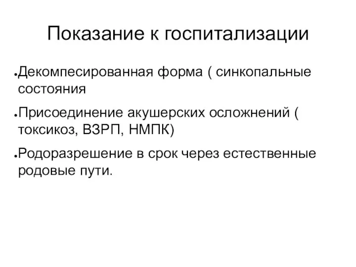 Показание к госпитализации Декомпесированная форма ( синкопальные состояния Присоединение акушерских