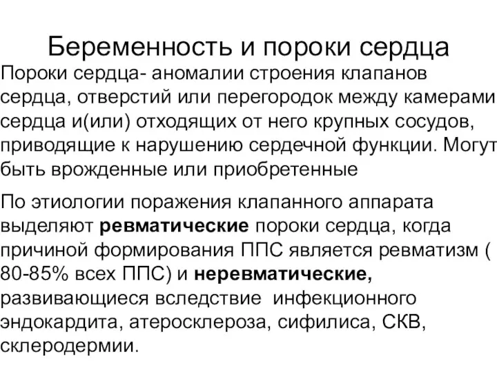 Беременность и пороки сердца Пороки сердца- аномалии строения клапанов сердца,