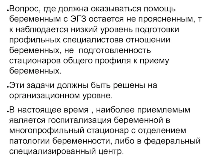 Вопрос, где должна оказываться помощь беременным с ЭГЗ остается не