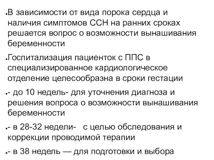 В зависимости от вида порока сердца и наличия симптомов ССН