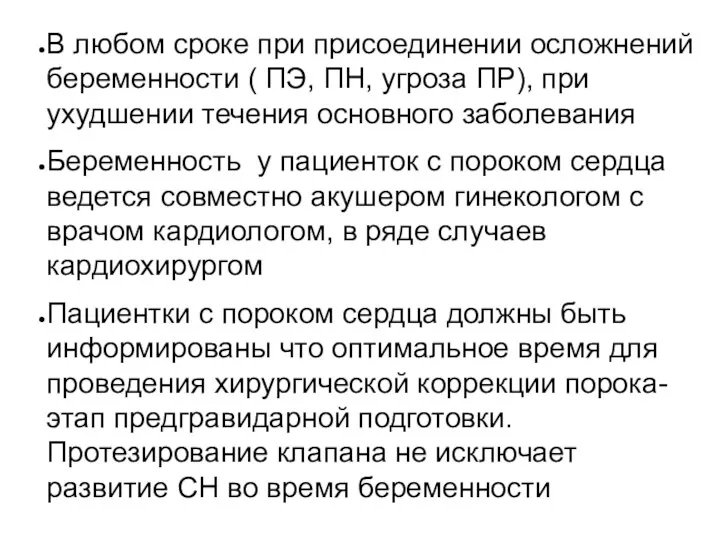 В любом сроке при присоединении осложнений беременности ( ПЭ, ПН,