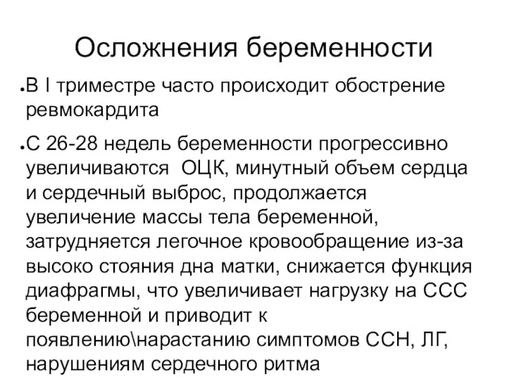 Осложнения беременности В I триместре часто происходит обострение ревмокардита С