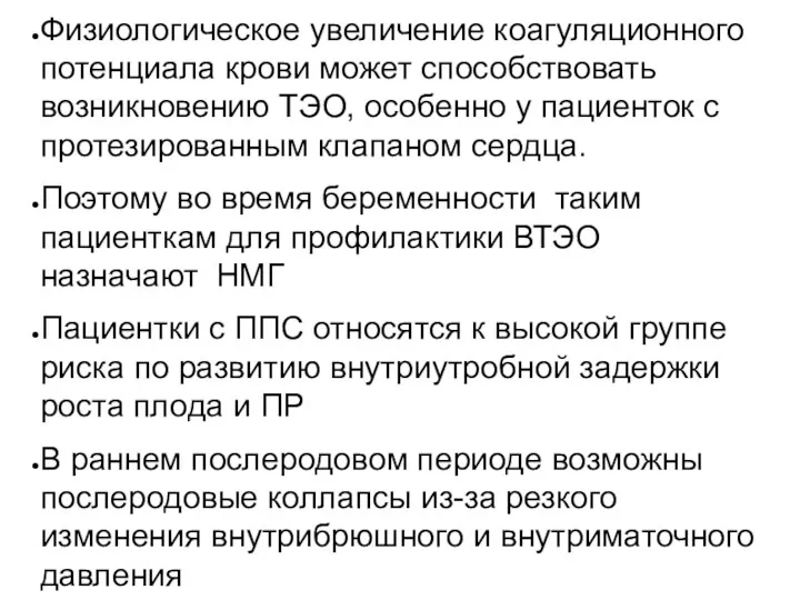 Физиологическое увеличение коагуляционного потенциала крови может способствовать возникновению ТЭО, особенно