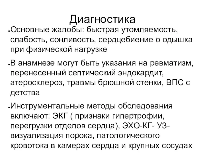 Диагностика Основные жалобы: быстрая утомляемость, слабость, сонливость, сердцебиение о одышка