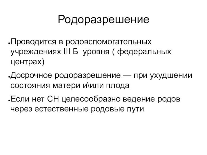 Родоразрешение Проводится в родовспомогательных учреждениях III Б уровня ( федеральных