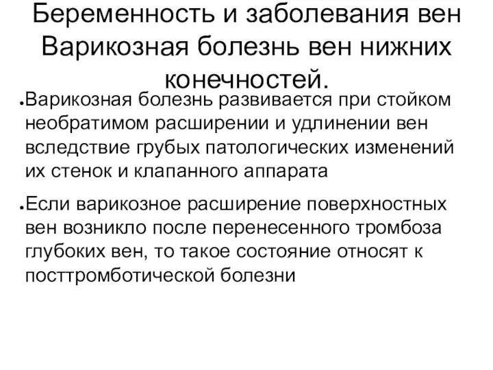 Беременность и заболевания вен Варикозная болезнь вен нижних конечностей. Варикозная