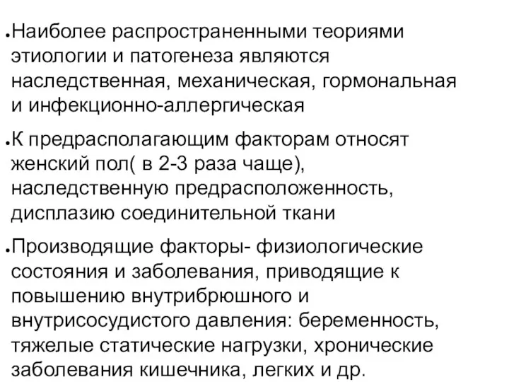 Наиболее распространенными теориями этиологии и патогенеза являются наследственная, механическая, гормональная