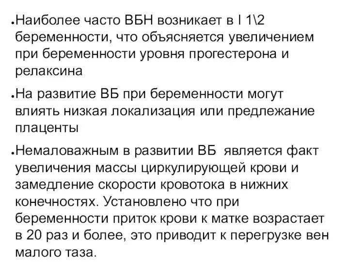 Наиболее часто ВБН возникает в I 1\2 беременности, что объясняется