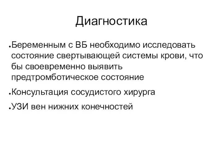 Диагностика Беременным с ВБ необходимо исследовать состояние свертывающей системы крови,