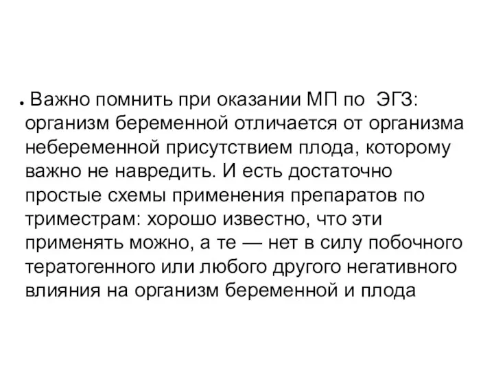 Важно помнить при оказании МП по ЭГЗ: организм беременной отличается