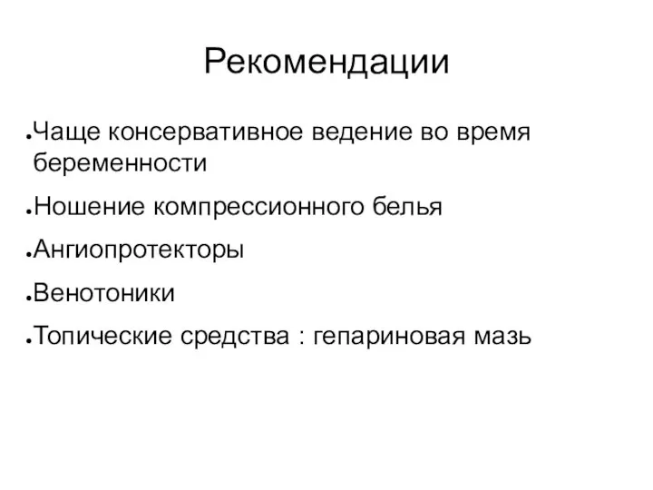 Рекомендации Чаще консервативное ведение во время беременности Ношение компрессионного белья