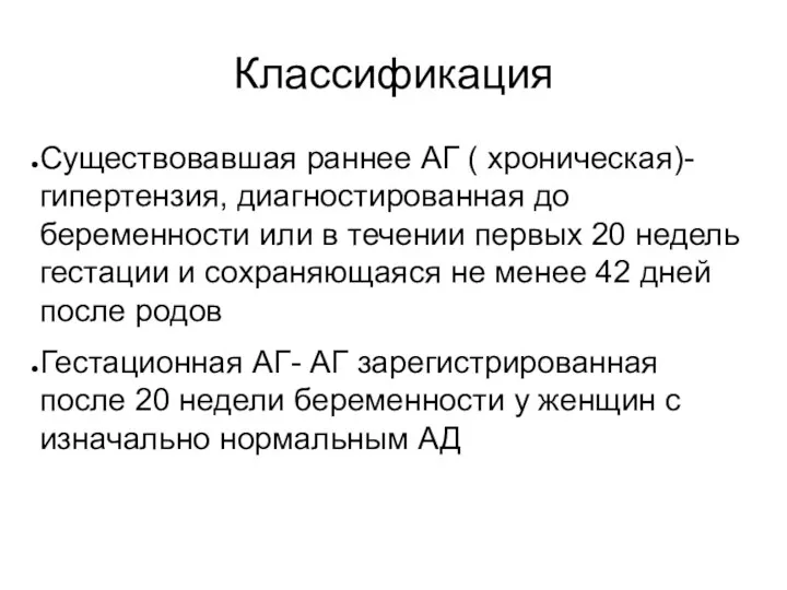 Классификация Существовавшая раннее АГ ( хроническая)- гипертензия, диагностированная до беременности