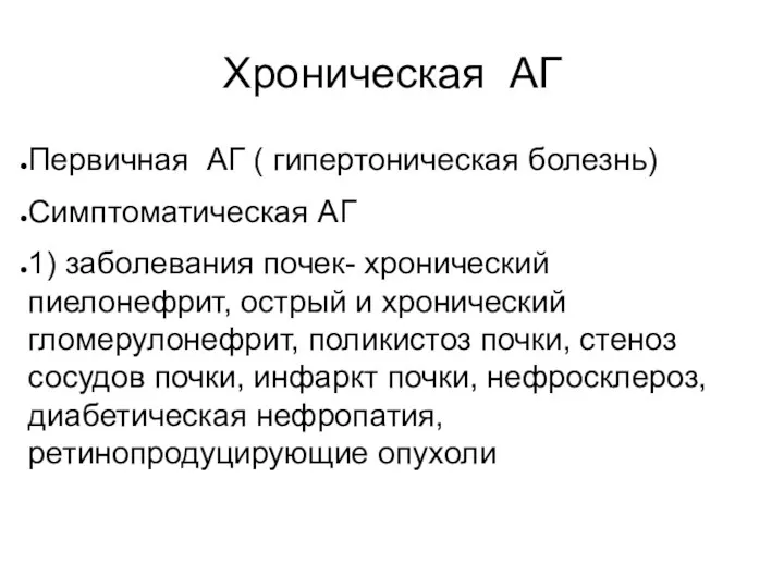 Хроническая АГ Первичная АГ ( гипертоническая болезнь) Симптоматическая АГ 1)