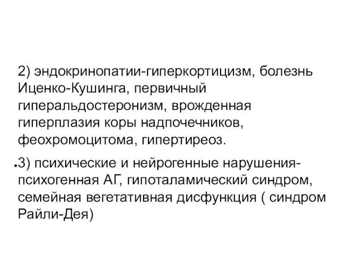 2) эндокринопатии-гиперкортицизм, болезнь Иценко-Кушинга, первичный гиперальдостеронизм, врожденная гиперплазия коры надпочечников,