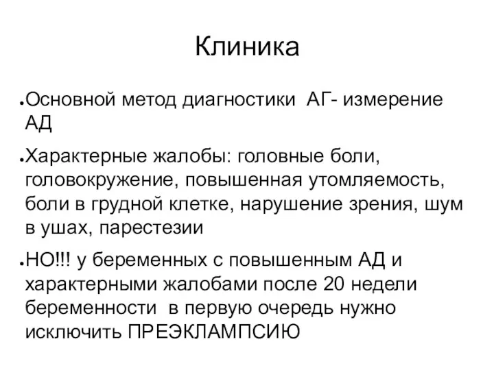 Клиника Основной метод диагностики АГ- измерение АД Характерные жалобы: головные