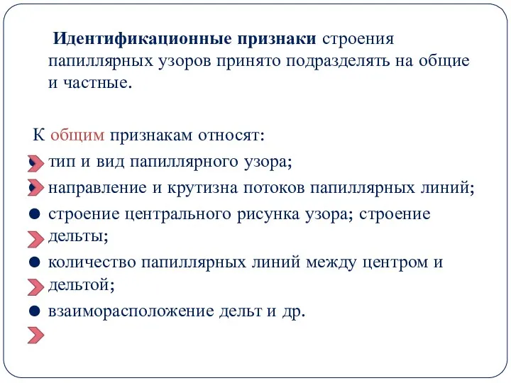 Идентификационные признаки строения папиллярных узоров принято подразделять на общие и частные. К общим