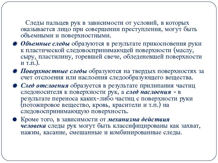 Следы пальцев рук в зависимости от условий, в которых оказывается лицо при совершении