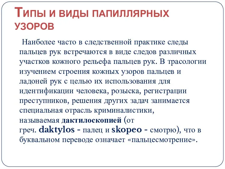 Типы и виды папиллярных узоров Наиболее часто в следственной практике следы пальцев рук