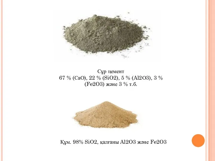 Сұр цемент 67 % (СаО), 22 % (SiO2), 5 % (Al2О3), 3 %