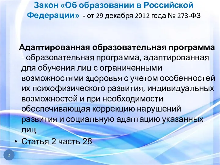 Адаптированная образовательная программа - образовательная программа, адаптированная для обучения лиц