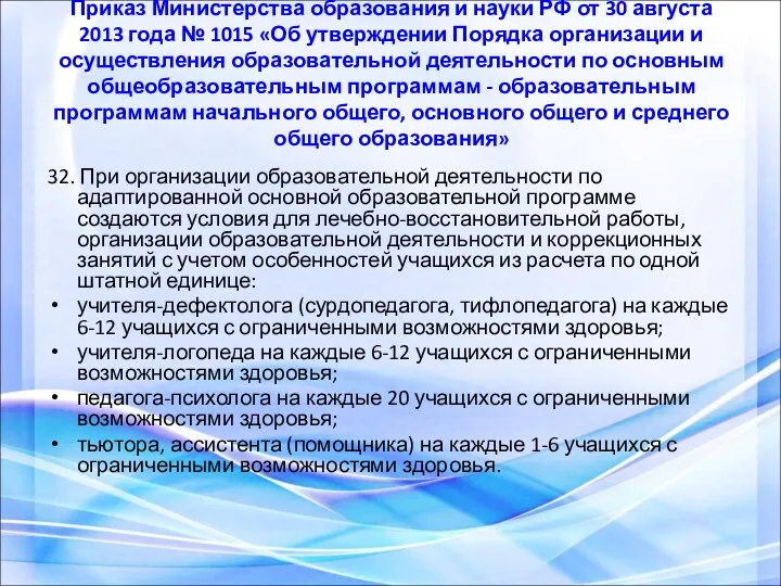 Приказ Министерства образования и науки РФ от 30 августа 2013