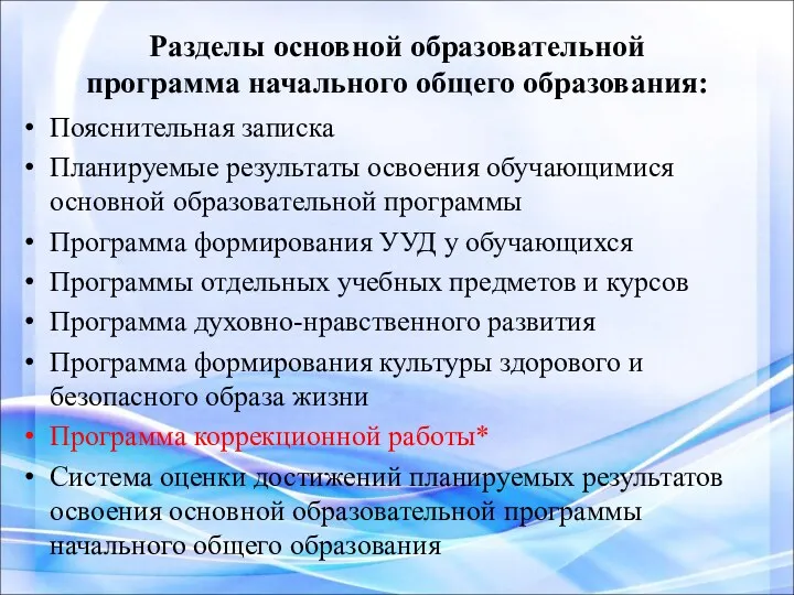 Разделы основной образовательной программа начального общего образования: Пояснительная записка Планируемые