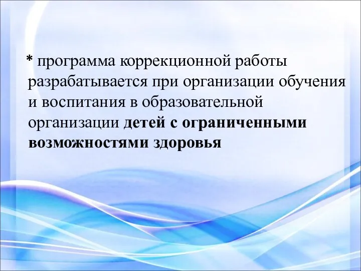 * программа коррекционной работы разрабатывается при организации обучения и воспитания