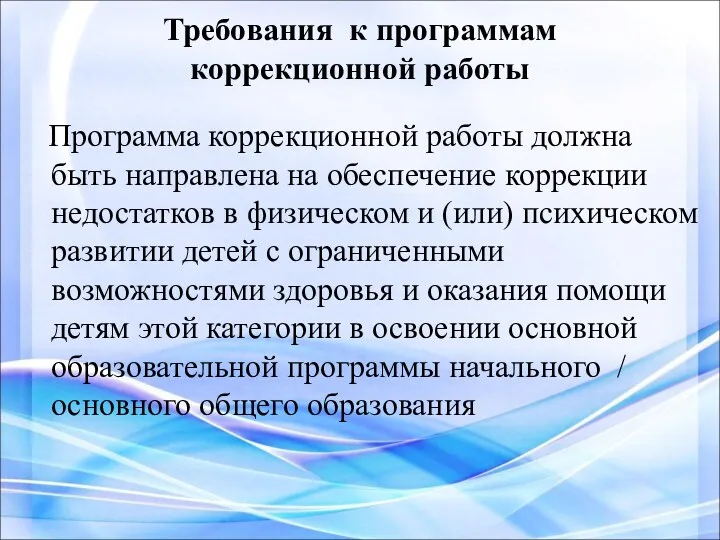 Требования к программам коррекционной работы Программа коррекционной работы должна быть