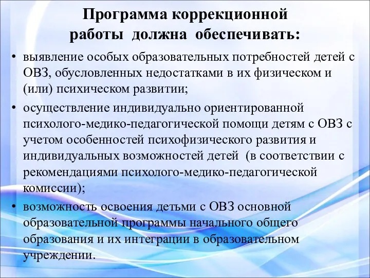 Программа коррекционной работы должна обеспечивать: выявление особых образовательных потребностей детей