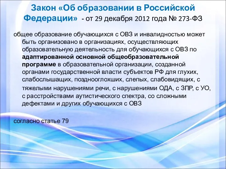 Закон «Об образовании в Российской Федерации» - от 29 декабря