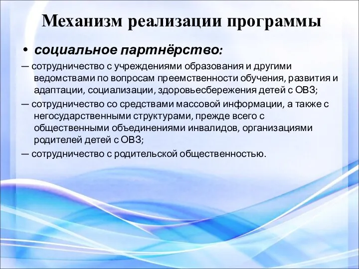 Механизм реализации программы социальное партнёрство: — сотрудничество с учреждениями образования