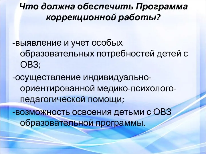 Что должна обеспечить Программа коррекционной работы? -выявление и учет особых