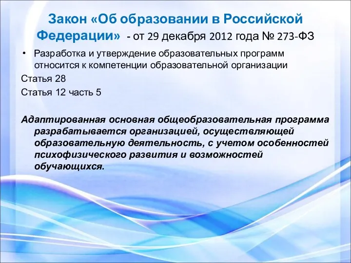 Закон «Об образовании в Российской Федерации» - от 29 декабря