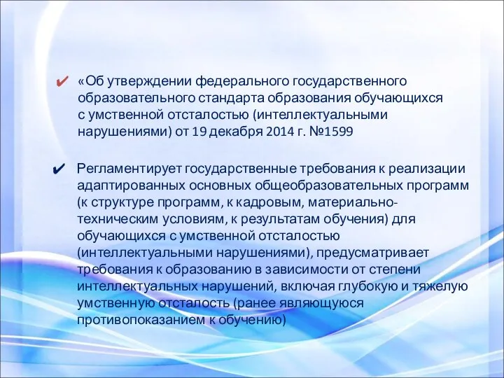 «Об утверждении федерального государственного образовательного стандарта образования обучающихся с умственной