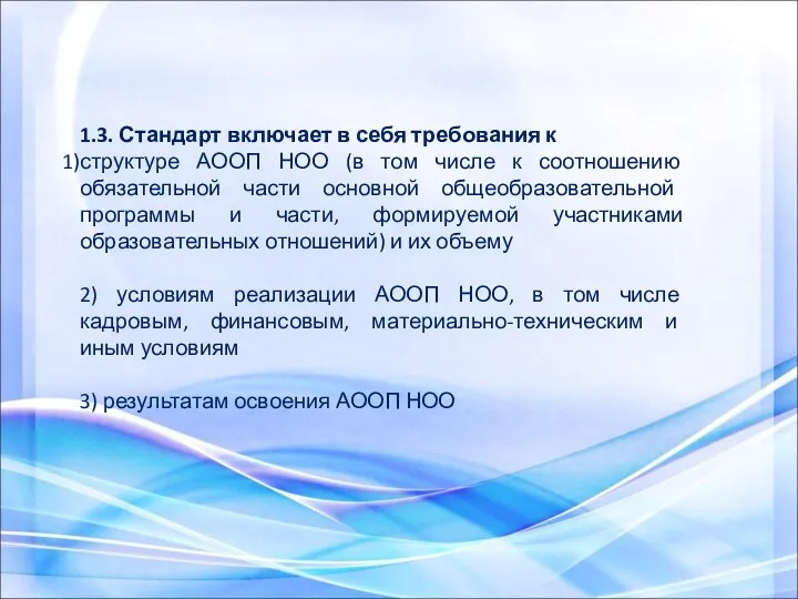 1.3. Стандарт включает в себя требования к структуре АООП НОО